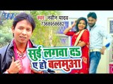 Naveen Yadav का सबसे हिट लोकगीत गीत - Sui Lagwada Yeho Balamua - Bhojpuri Holi Geet