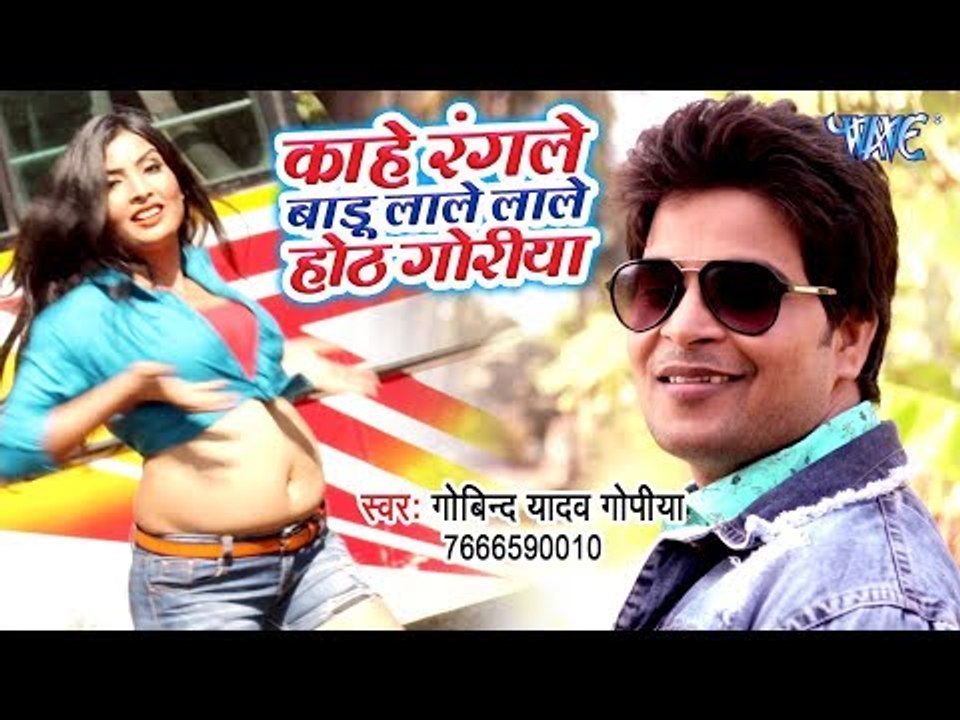 आ गया Govind Yadav Gopiya का नया सबसे हिट गाना 2019 - Kahe Rangle Badu Lale Lal Hoth Goriya