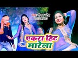 आ गया Gopal Patel का नया हिट गाना 2019 - Ekra Hit Marela - Bhojpuri Song 2019