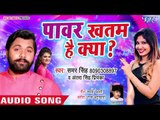 #Samar Singh (2019) का सबसे Superhit Chaita Song # पावर खतम है क्या - Bhojpuri Chaita Song