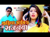 आ गया Ravi Raj Rana का सबसे नया हिट गाना 2019 - Kahiya Aiba Sajanwa - Bhojpuri Song