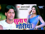 भोजपुरी का सबसे बड़ा हिट गाना 2019 - Suna Ae Goriya - Balvant Bedardi - Bhojpuri Song 2019