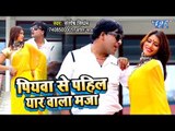 Santosh Singham का नया सबसे हिट गाना विडियो 2019 - Piyawa Se Pahile Yaar Wala Maja - Bhojpuri Song