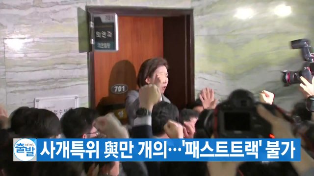 [YTN 실시간뉴스] 사개특위 與만 개의...'패스트트랙' 불가 / YTN