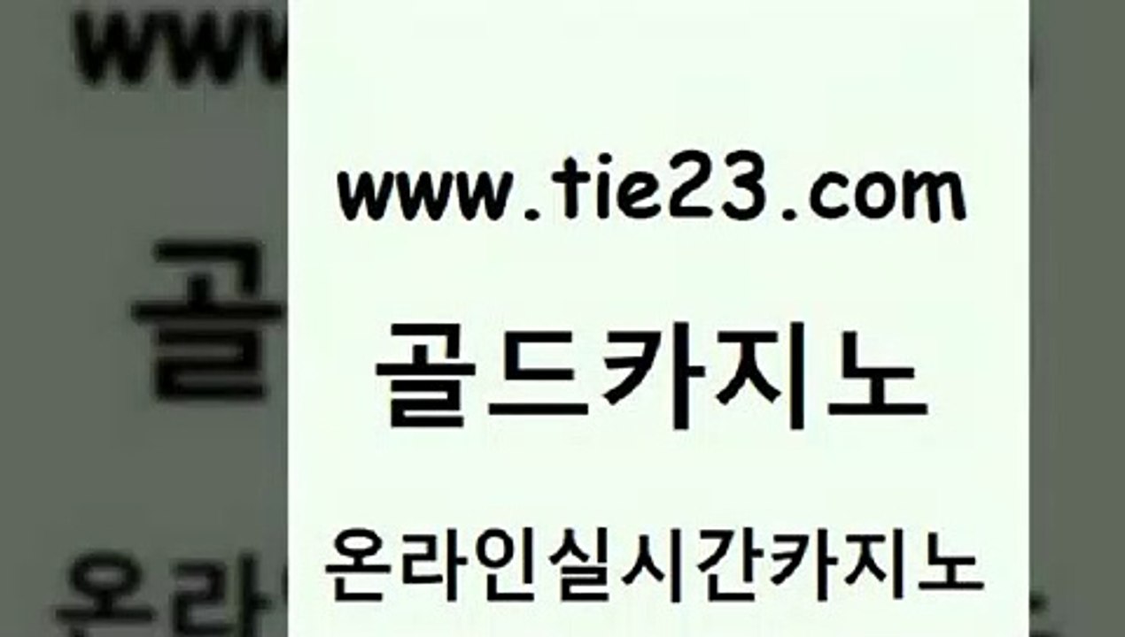 인터넷카지노사이트 골드카지노 인터넷카지노사이트 zkwlsh 올인먹튀 골드카지노 인터넷...