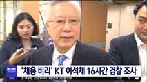 '채용 비리' KT 이석채 16시간 검찰 조사