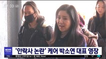 '안락사 논란' 케어 박소연 대표 영장