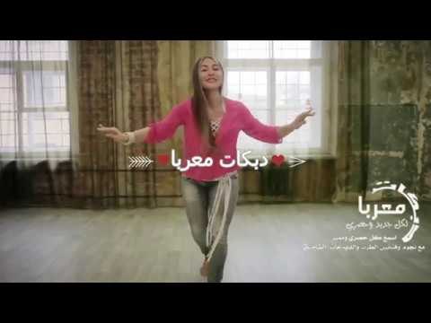 هذي بخصرك هذي دبكات معربا 2019 حصريا