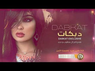 دبكات طربيه || متغطي ولا بردان || محمد سليمان 2019