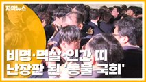 [자막뉴스] 비명 난무, 119 출동까지...난장판 된 '동물 국회' / YTN