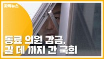 [자막뉴스] 동료 의원 감금, 갈 데 까지 간 국회 / YTN