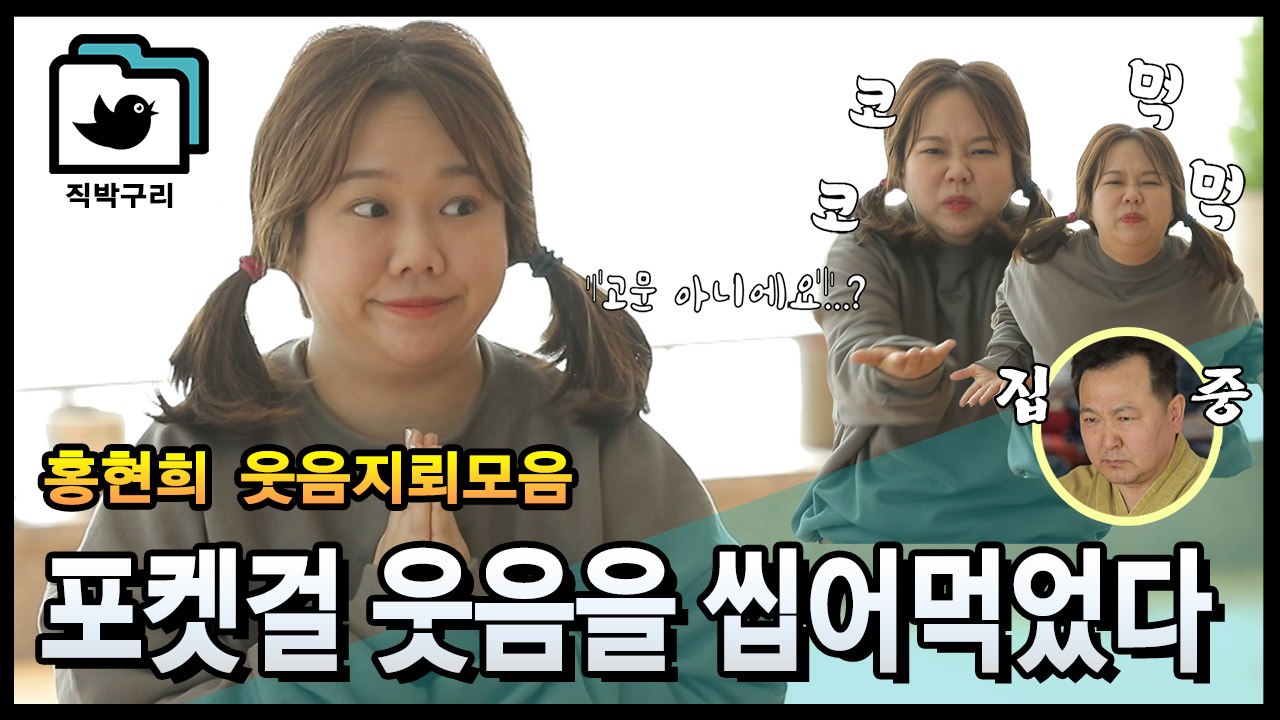 홍현희 웃음지뢰 레전드 모음 내 웃음도둑 누구야~ [직박구리_009] #잼스터