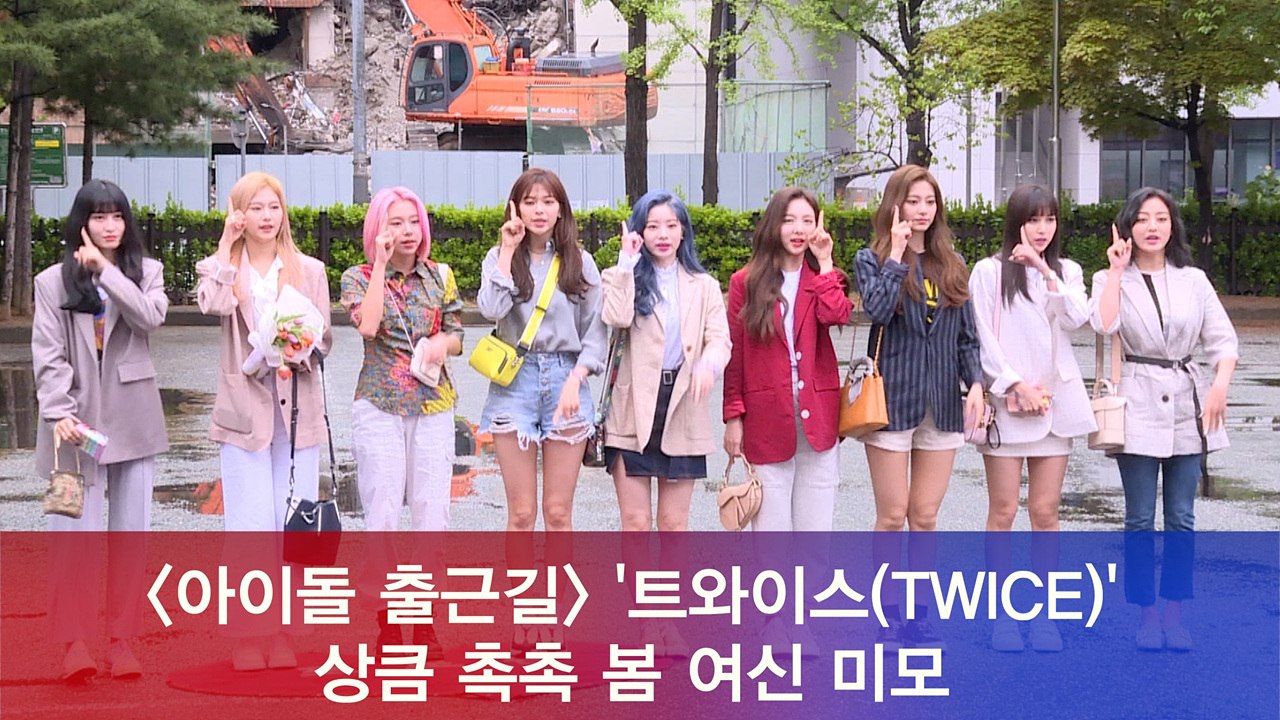 트와이스(TWICE), 상큼 촉촉 봄 여신 미모
