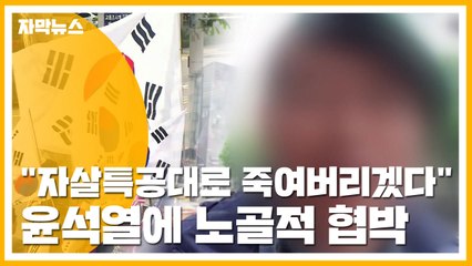 [자막뉴스] "자살특공대로 죽여버리겠다" 윤석열에 노골적 협박 / YTN
