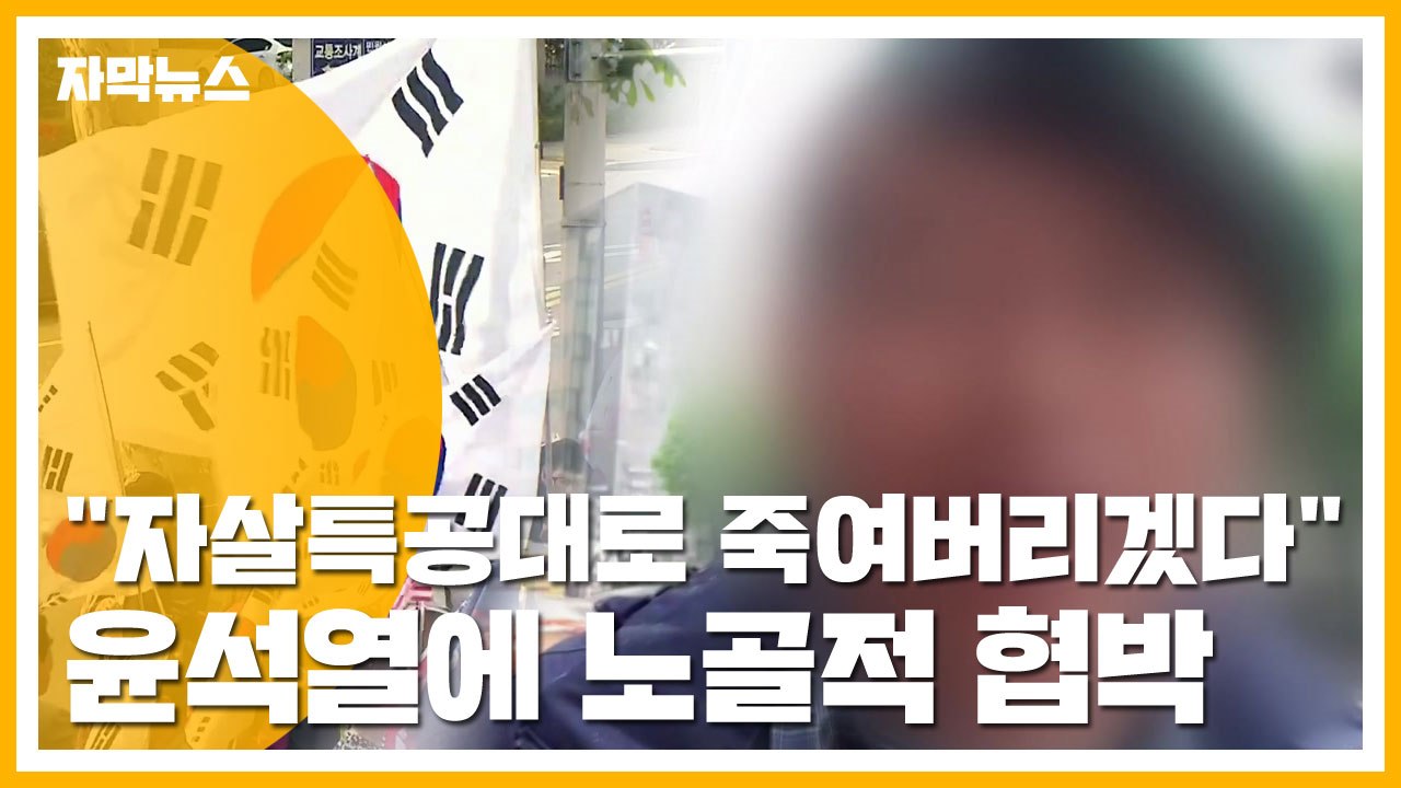 [자막뉴스] "자살특공대로 죽여버리겠다" 윤석열에 노골적 협박 / YTN