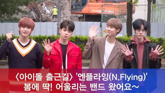 엔플라잉(N.Flying), 봄에 딱! 어울리는 그룹 왔어요