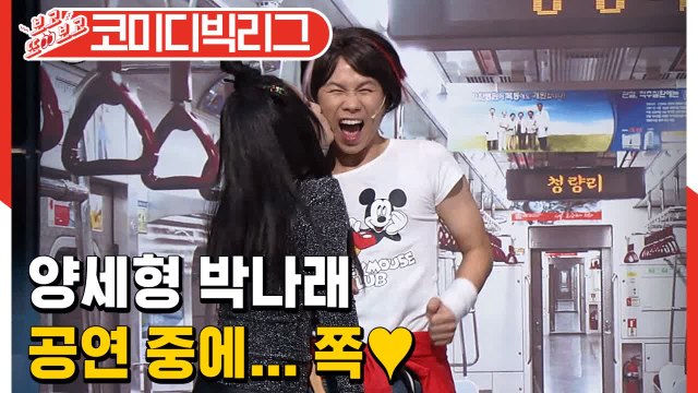 코빅 아이돌 양세형×박나래 찰떡궁합 케미♥(ft.장도연) (코미디빅리그| 내 생에 마지막 스타) [보고또보고] EP.#52