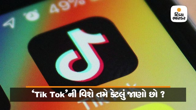 Tik Tok વિશે તમે કેટલું જાણો છો?