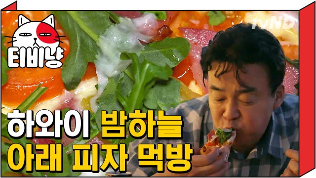 [티비냥] 밤이 되었습니다. 하와이안 피자파들은 고개를 들어 서로를 확인하세요. | 스트리트푸드파이터 180521 #9