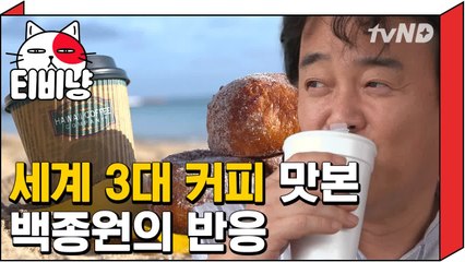 [티비냥] 하와이 코나커피를 맛본 백종원의 커피학개론 | 스트리트푸드파이터 180521 #8