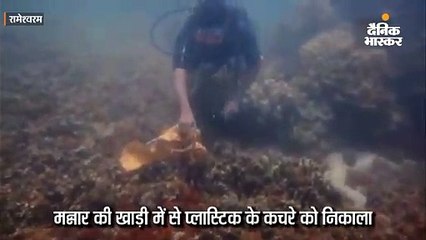 मन्नार की खाड़ी से प्लास्टिक कचरा निकाल रहे गोताखोर