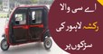 Air-conditioned rickshaws launched in Lahore