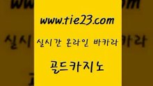 골드카지노 먹튀폴리스 바카라100전백승 블랙잭게임 개츠비카지노 마닐라여행 《골드카지노→tie23∴COM》 골드카지노 슈퍼카지노고객센터 생방송바카라
