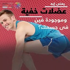 فيديو معلوماتى.. يعنى إيه عضلات خفية وموجودة فين فى جسمك؟