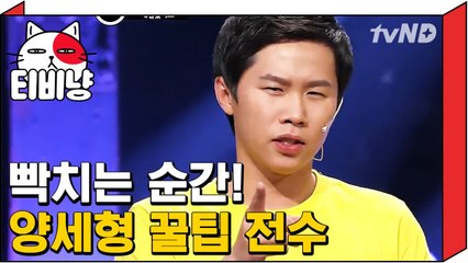 [티비냥] 양세형 손에 양념 묻었을 때 전화받는 세상 신박한 방법 ㅋㅋㅋ 111008 #8