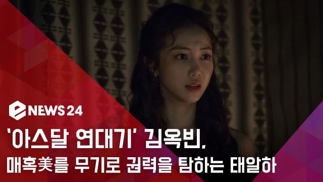 '아스달 연대기' 김옥빈, 화려하면서도 치명적인 '팜므파탈 야심가'
