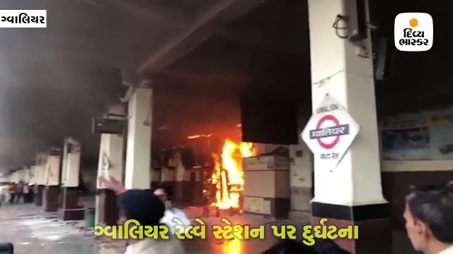 ગ્વાલિયર રેલ્વે સ્ટેશન પર આગ, કેન્ટીન બળીને ખાખ, લાખોનું નુકસાન