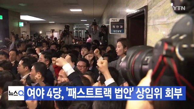 [YTN 실시간뉴스] 여야 4당, '패스트트랙 법안' 상임위 회부 / YTN