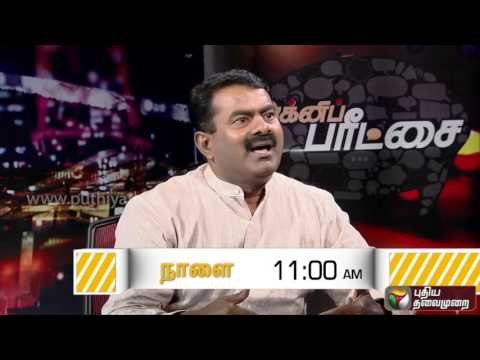 Agni Paritchai Promo: Interview with Seeman (Naam Tamilar Katchi) - (10/09/16)