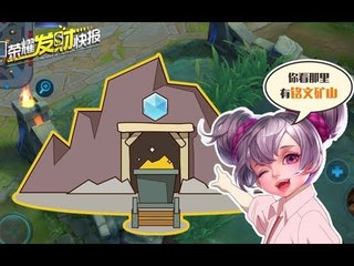 【荣耀发财快报】新铭文系统前瞻，你账号上有一个2W碎片的矿山你挖了吗？
