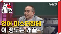 티비냥] 천재 타일러 언어 마스터에게 이 정도는 개꿀 | 문제적남자 160320