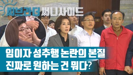 자유한국당 ‘문희상 의장, 임이자 의원 성추행’ 논란의 본질 ‘진짜로 원하는 건?’ [C브라더]