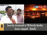 Security increased in TN-Kerala border, buses stopped - Details