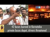 42 buses burned in Karnataka private buses depot, drivers threatened