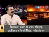 Seeman's views on water sharing problems of Tamil Nadu, federal govt