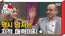 티비냥] 타일러 제일 섹시한 곳은 뇌 | 문제적남자 160320