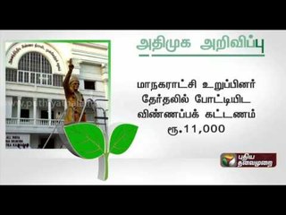 Descargar video: TN Local Body Election: Jaya calls for applications from aspiring AIADMK candidates- Deatils