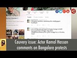 Cauvery issue: Actor Kamal Hassan comments on Bangalore protests