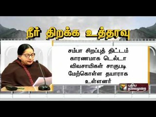 Chief Minister Jayalalithaa's announcement regarding release of water from Mettur dam