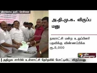 Local body elections: Receipt of application from ADMK aspirants commences in Chennai