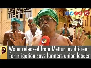 Water released from Mettur insufficient for irrigation says farmers union leader