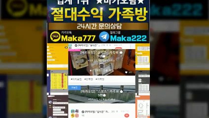 파워볼 단톡방㊙【톡:Maka222】‍‍『마카오팀 가족방』