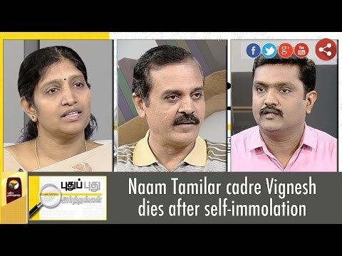 Puthu Puthu Arthangal: Naam Tamilar cadre Vignesh dies (17/09/2016) | Puthiyathalaimurai TV