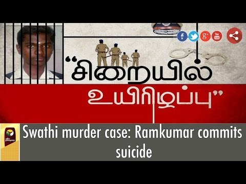Swathi murder case: Accused Ram Kumar commits suicide | Puthiyathalaimurai TV