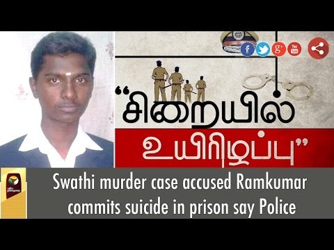 Swathi murder case accused Ramkumar commits suicide in prison say Police