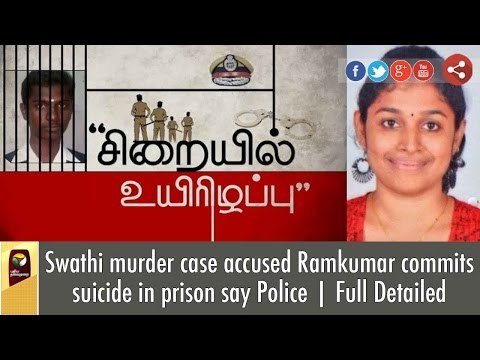 Swathi murder accused Ramkumar dead, allegedly killed himself in prison | Full Details